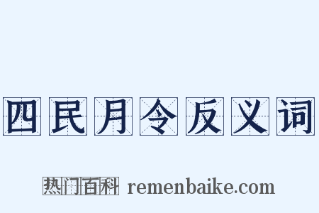 四民月令反义词是什么意思的图片